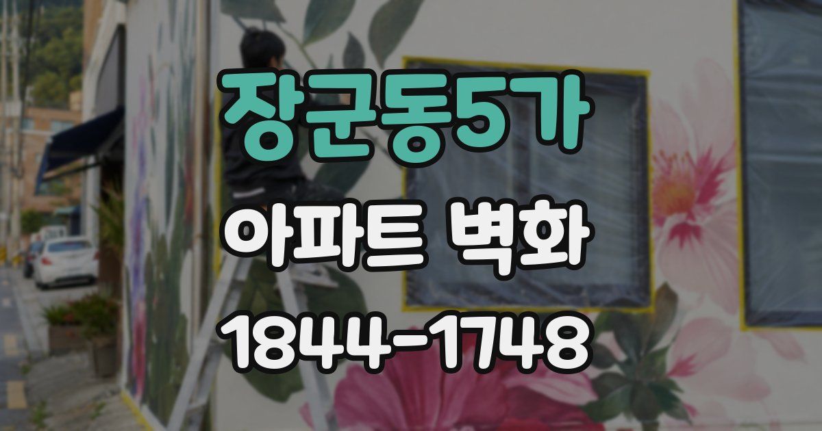 장군동5가 아파트 벽화