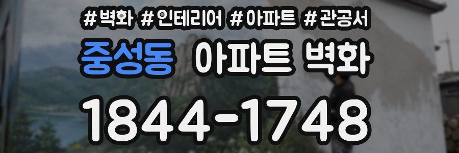 중성동 아파트 벽화