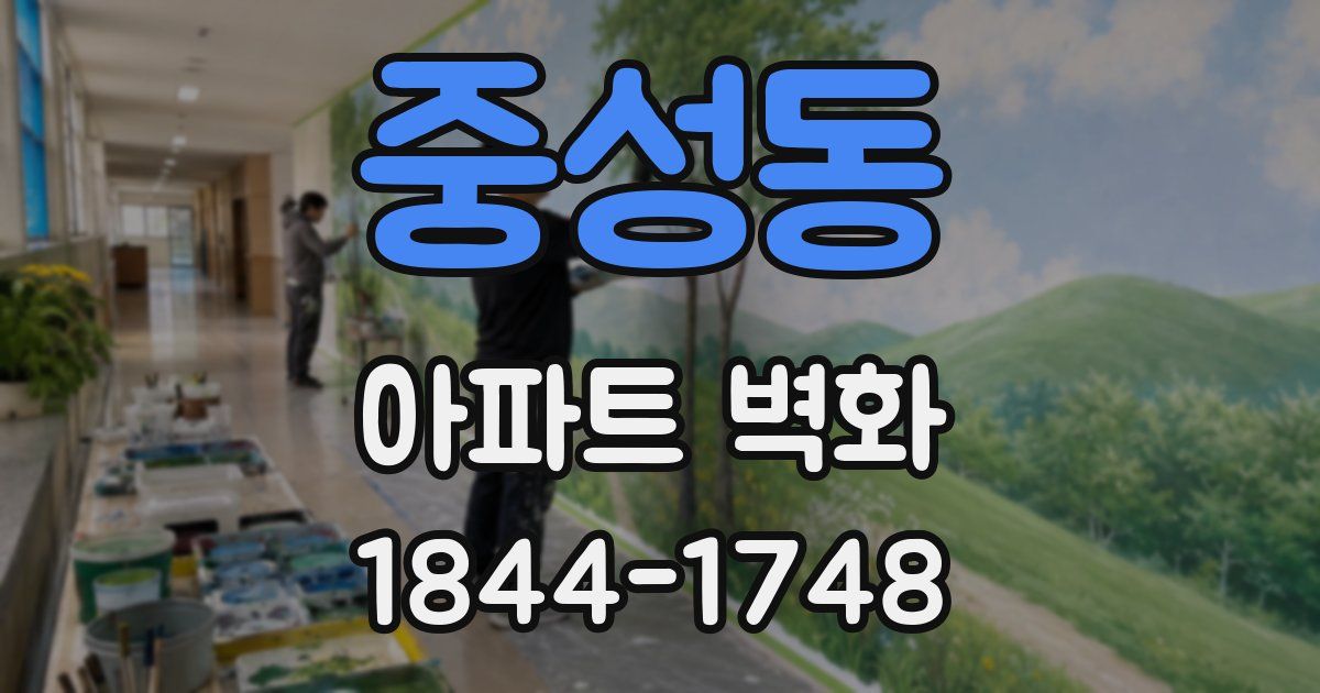 중성동 아파트 벽화