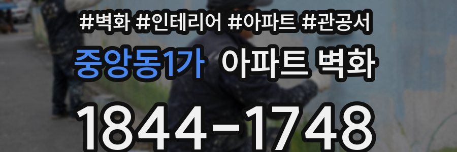 중앙동1가 아파트 벽화