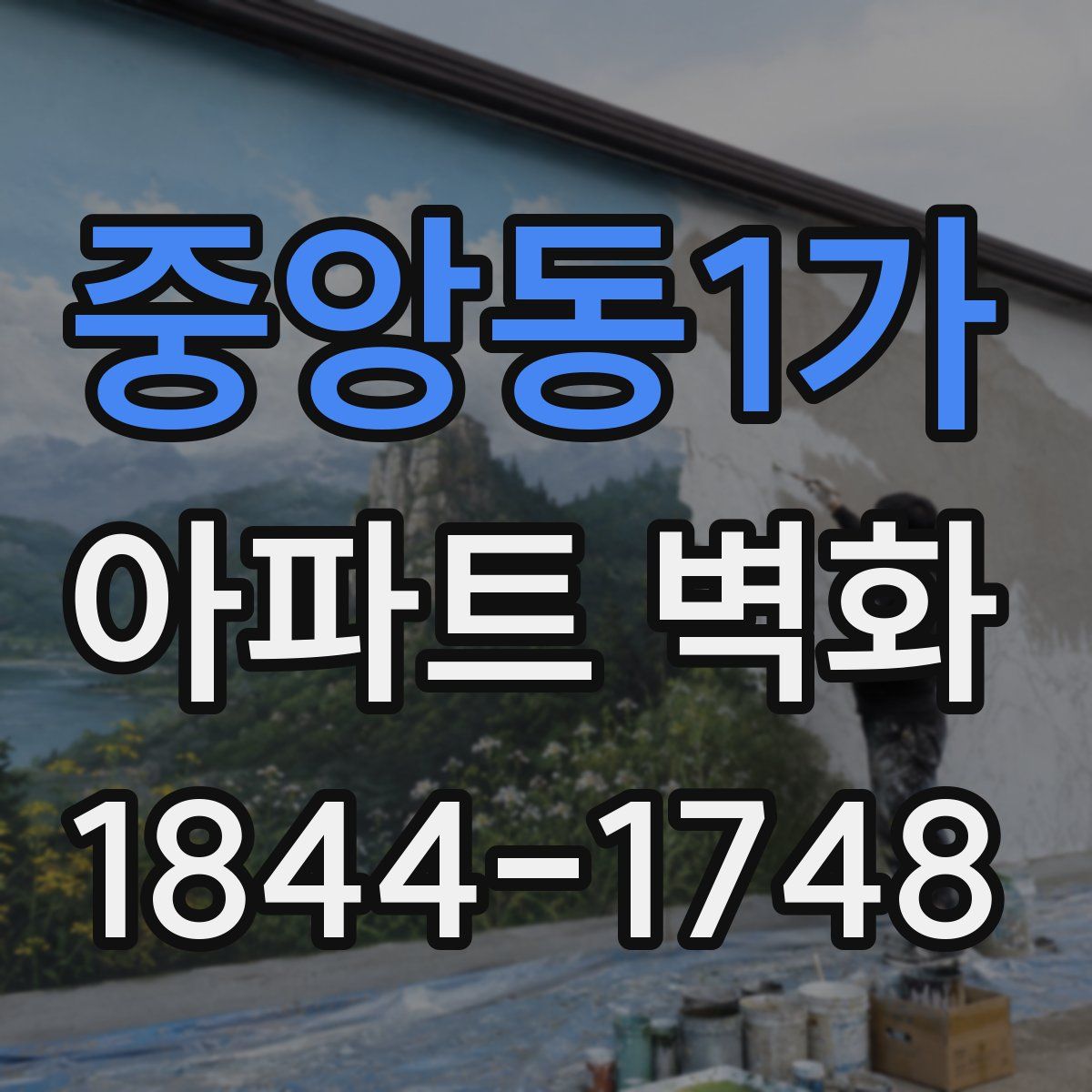 중앙동1가 아파트 벽화