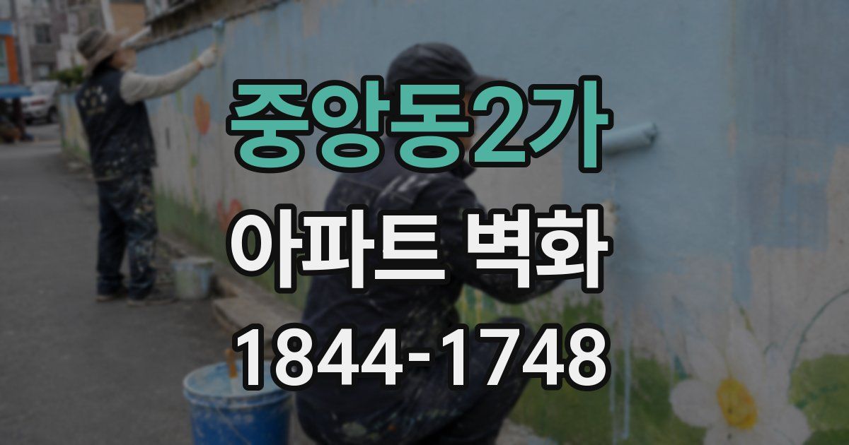 중앙동2가 아파트 벽화