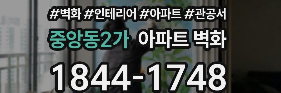 중앙동2가 아파트 벽화