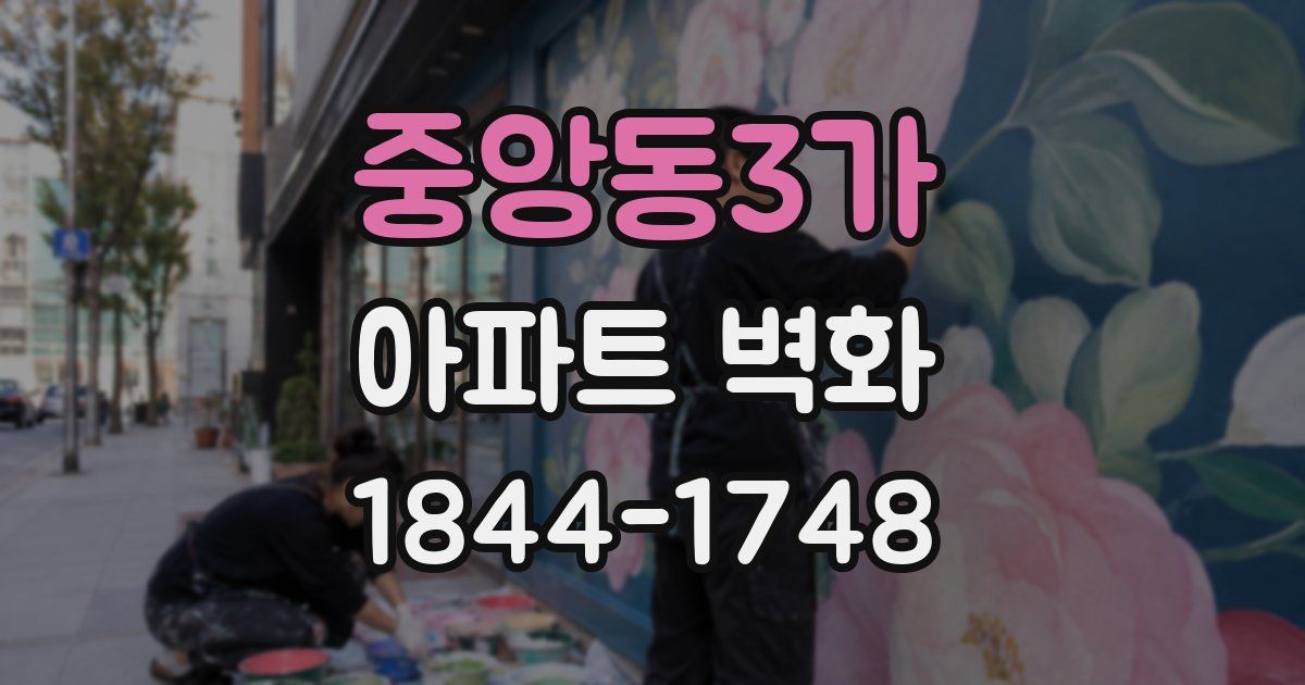 중앙동3가 아파트 벽화