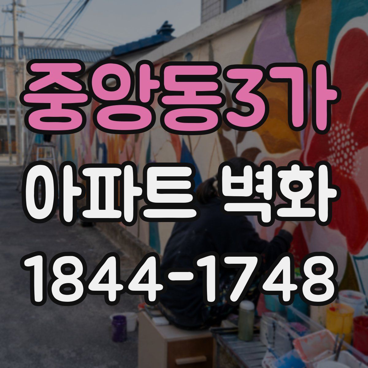 중앙동3가 아파트 벽화