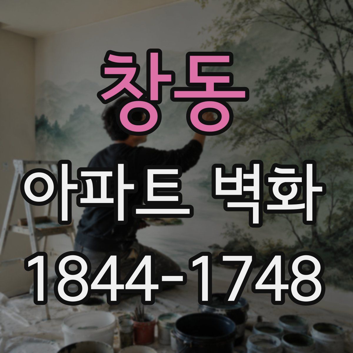 창동 아파트 벽화