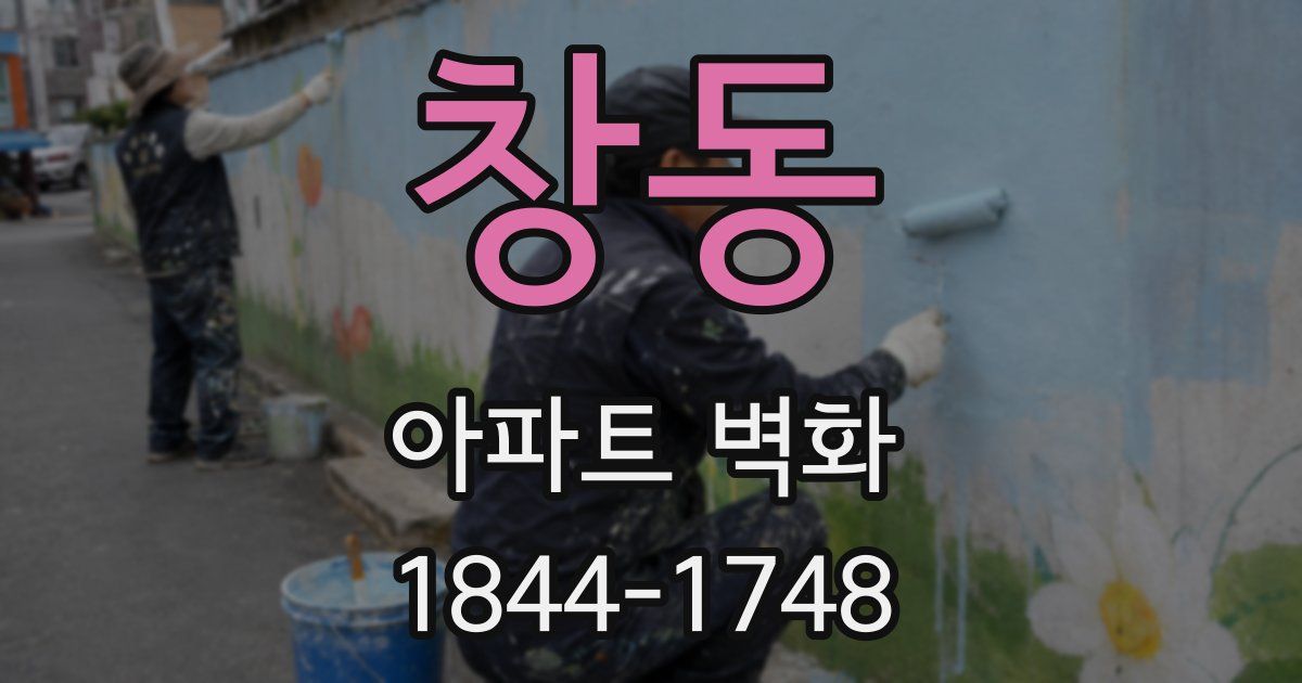 창동 아파트 벽화