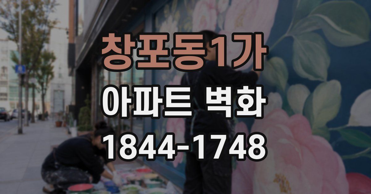 창포동1가 아파트 벽화