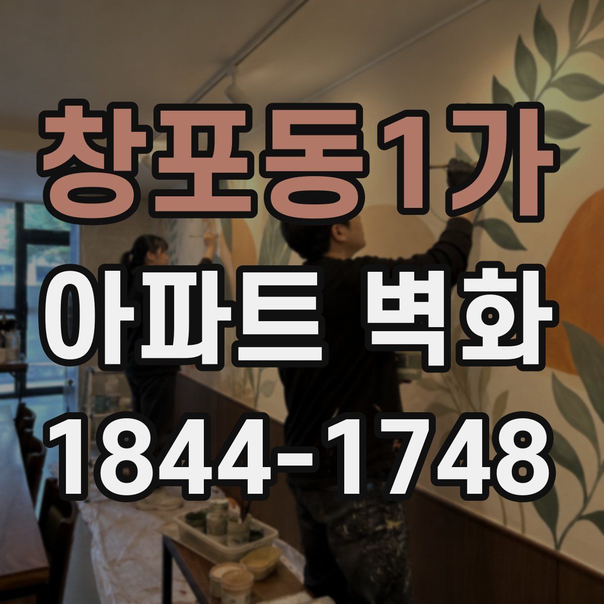창포동1가 아파트 벽화