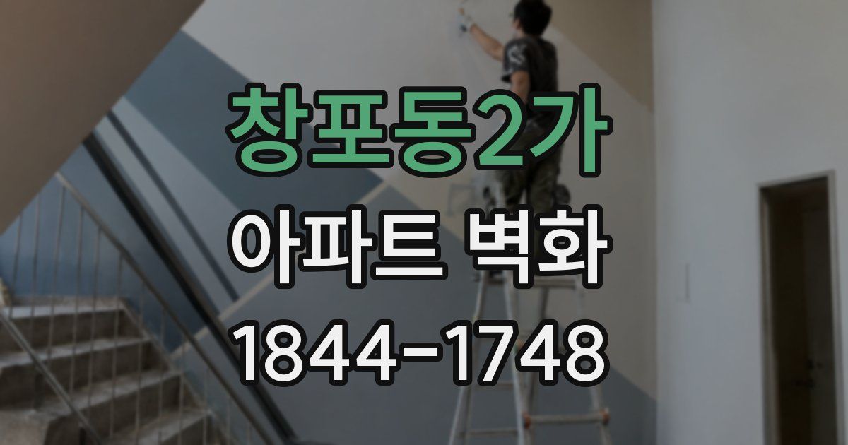 창포동2가 아파트 벽화