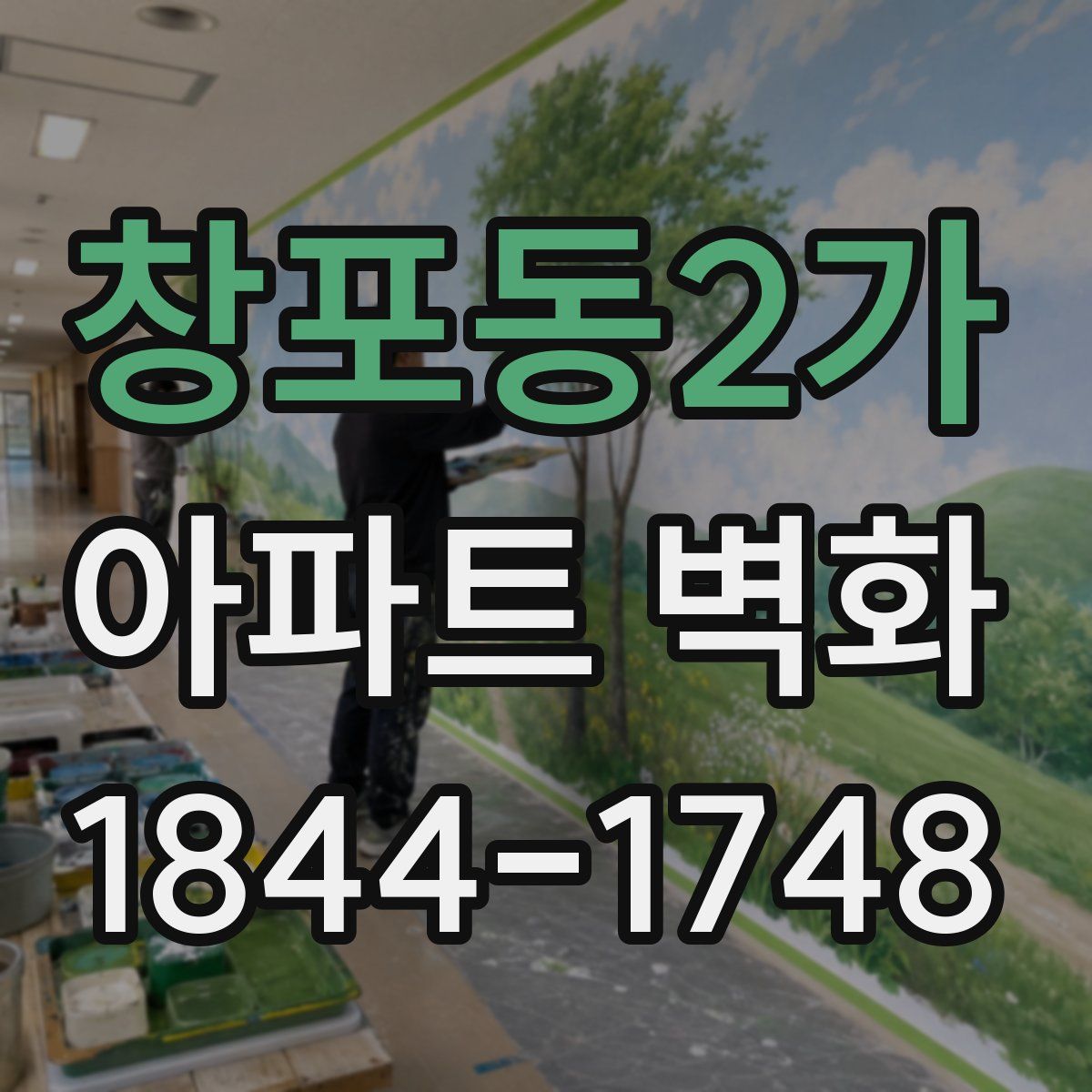 창포동2가 아파트 벽화