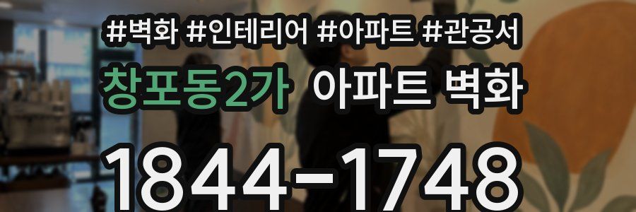 창포동2가 아파트 벽화