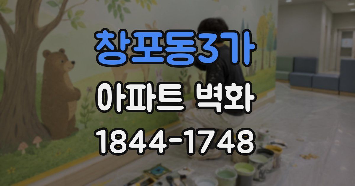 창포동3가 아파트 벽화
