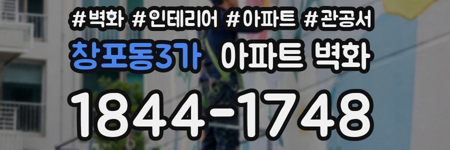 창포동3가 아파트 벽화