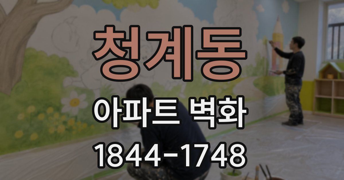 청계동 아파트 벽화