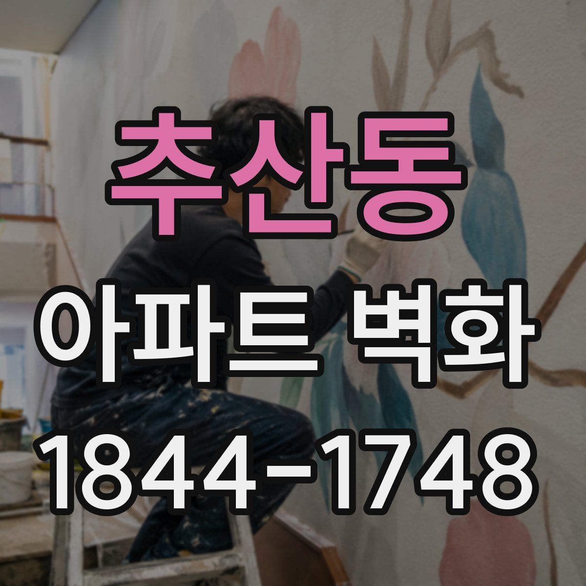 추산동 아파트 벽화