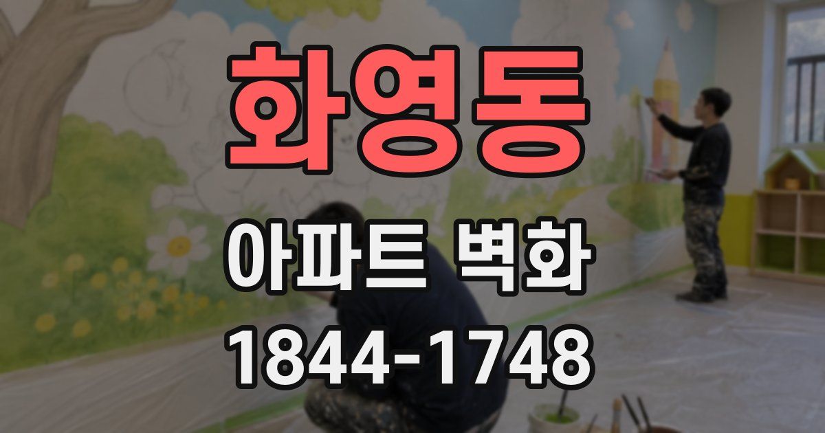 화영동 아파트 벽화