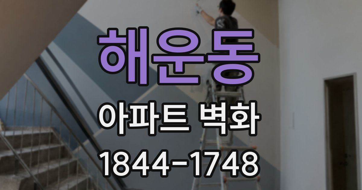 해운동 아파트 벽화