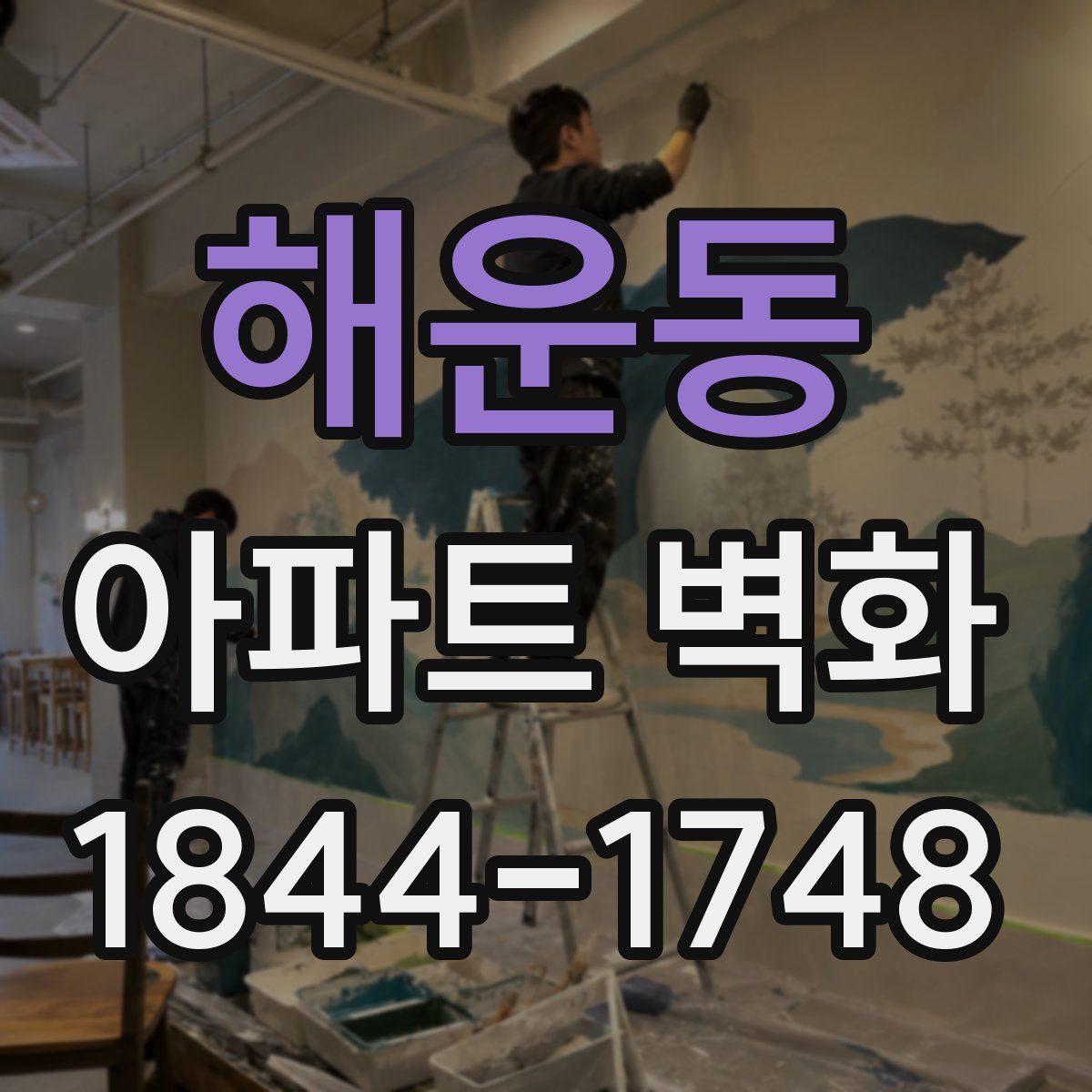 해운동 아파트 벽화