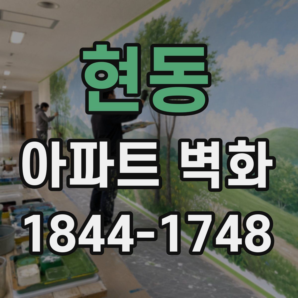현동 아파트 벽화