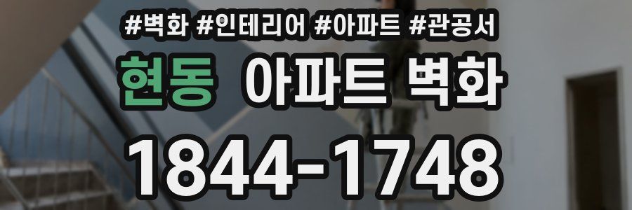 현동 아파트 벽화