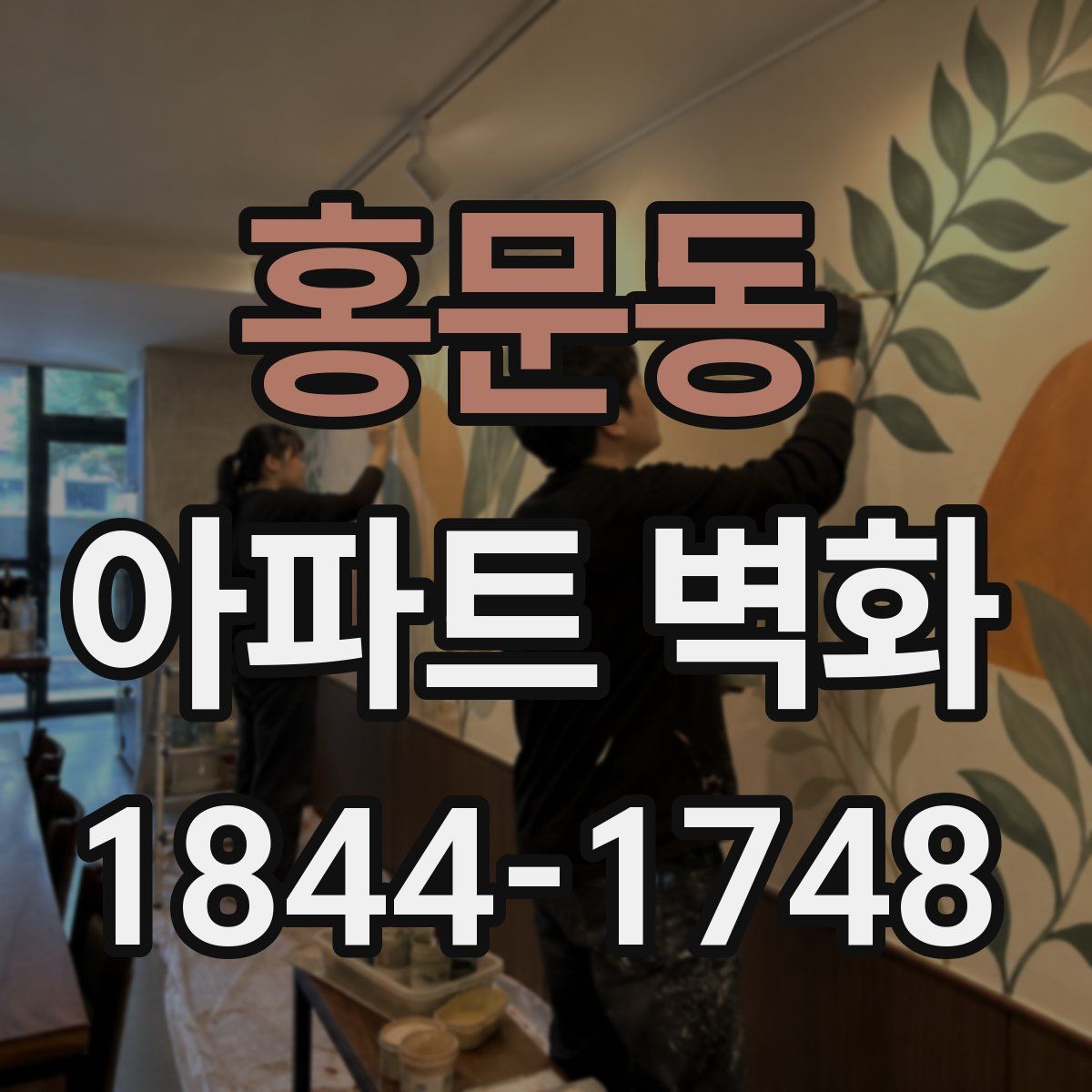 홍문동 아파트 벽화