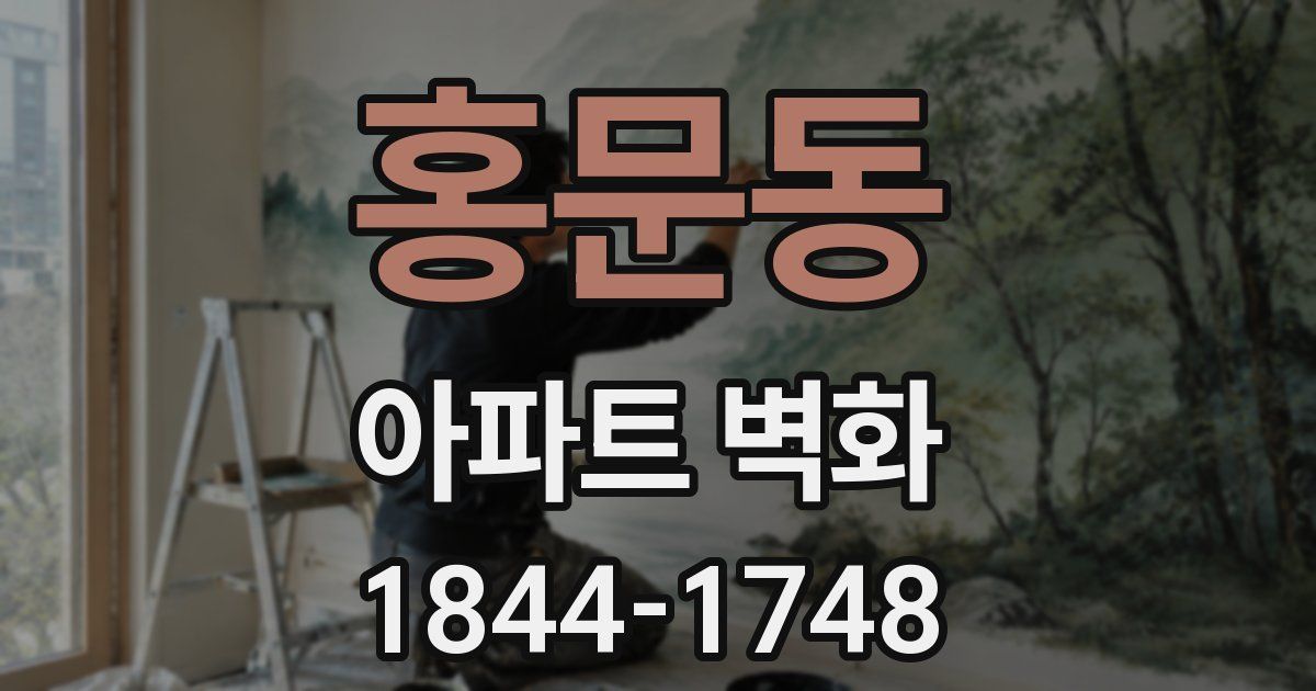 홍문동 아파트 벽화