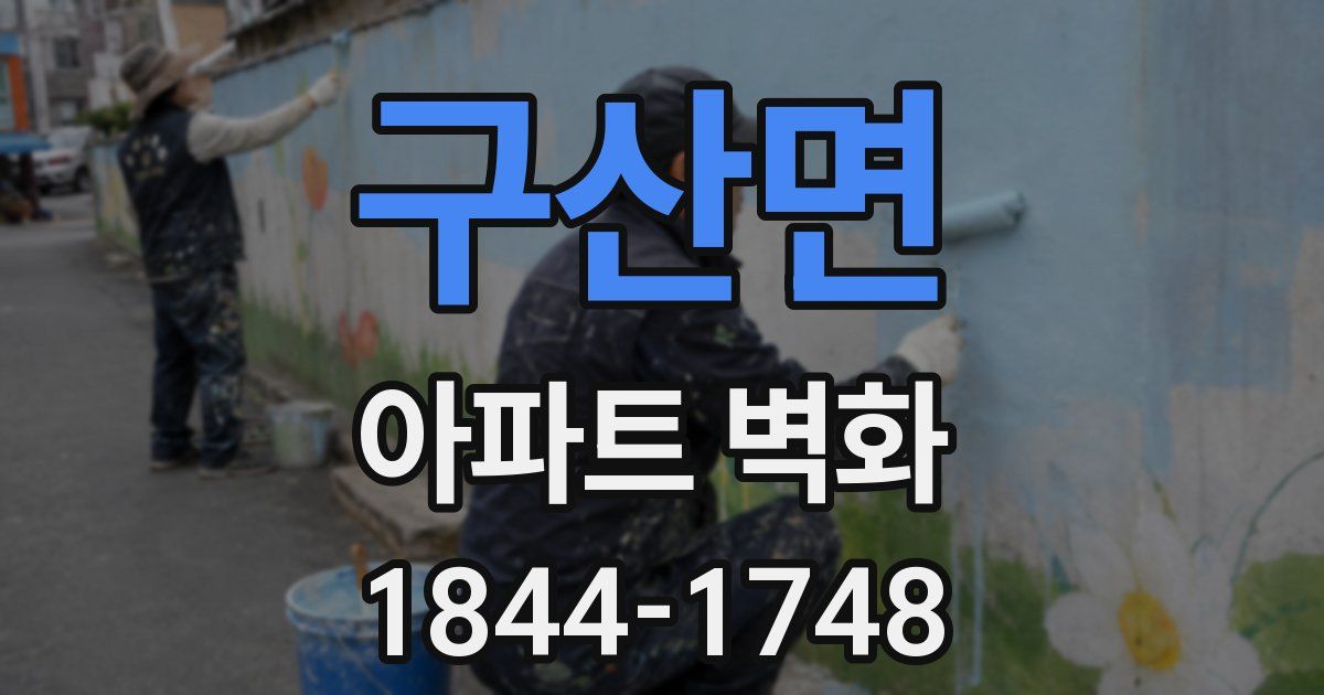 구산면 아파트 벽화