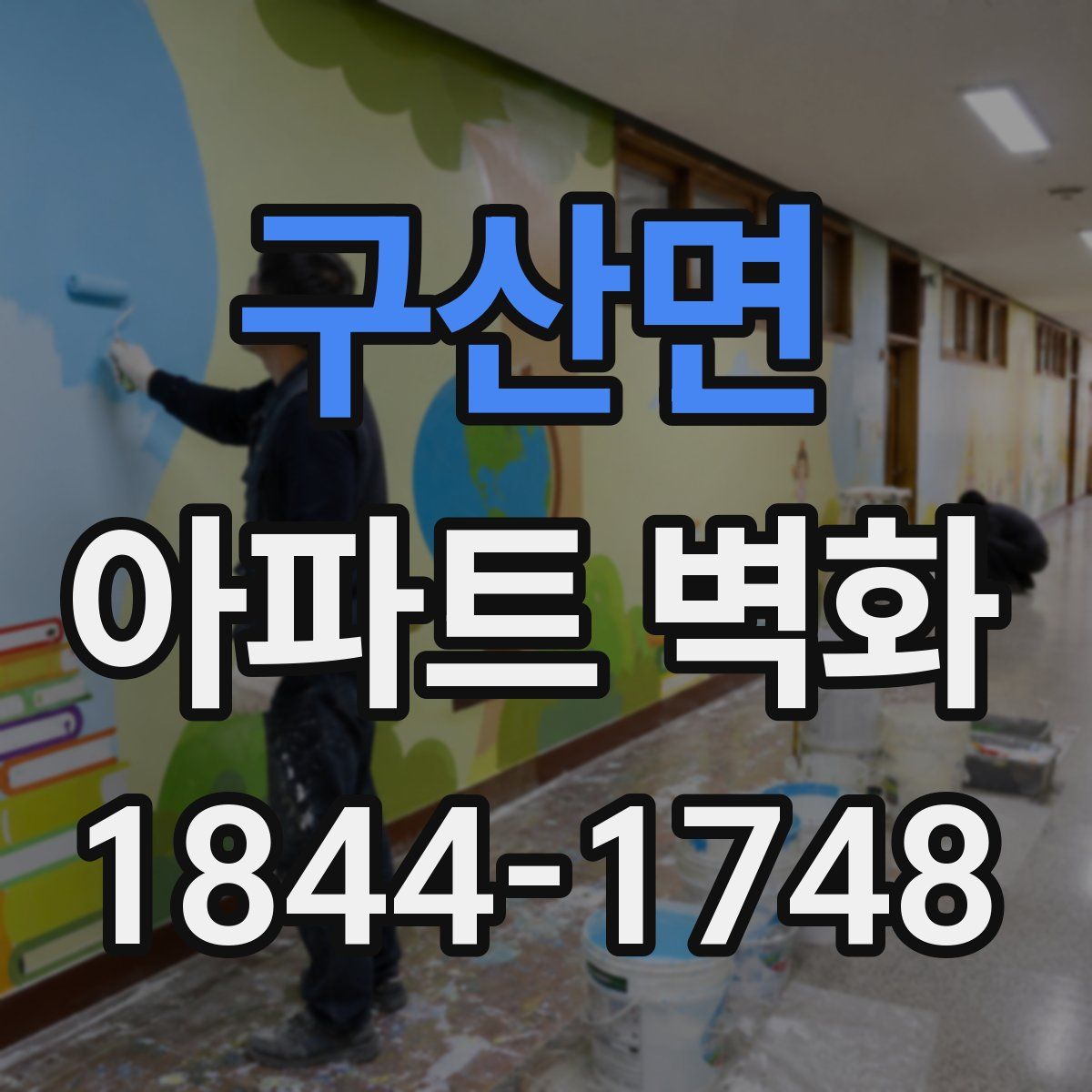 구산면 아파트 벽화