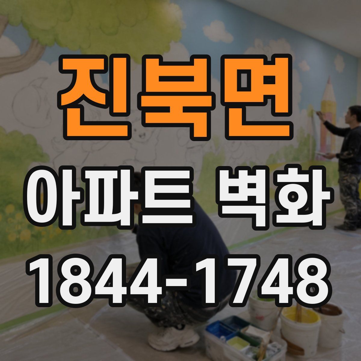 진북면 아파트 벽화