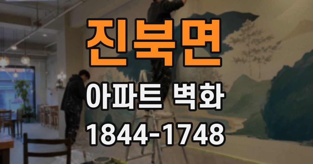 진북면 아파트 벽화