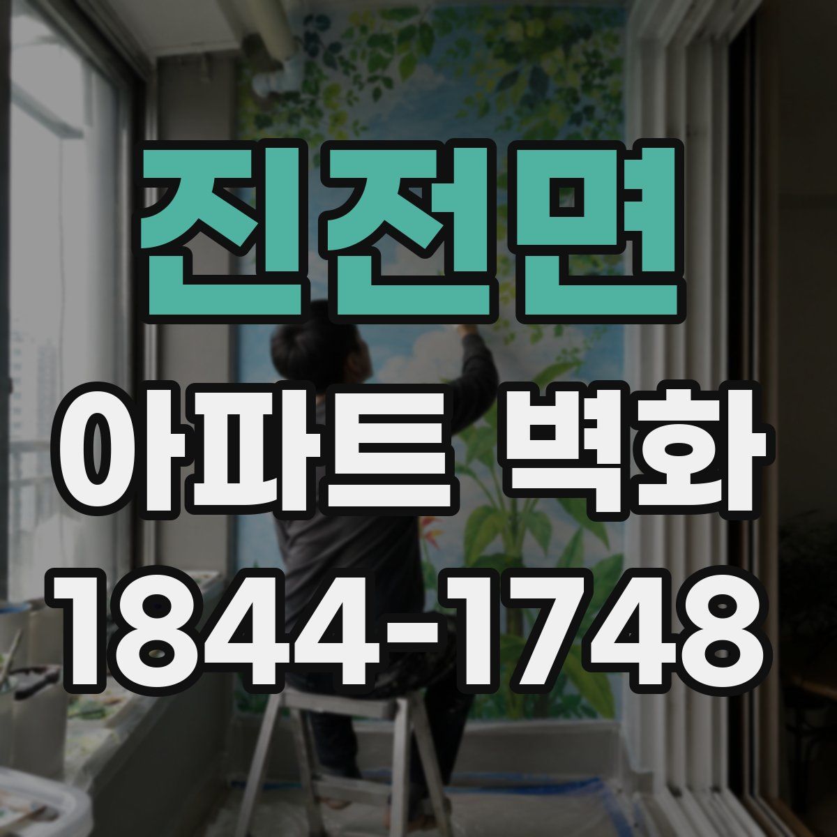 진전면 아파트 벽화