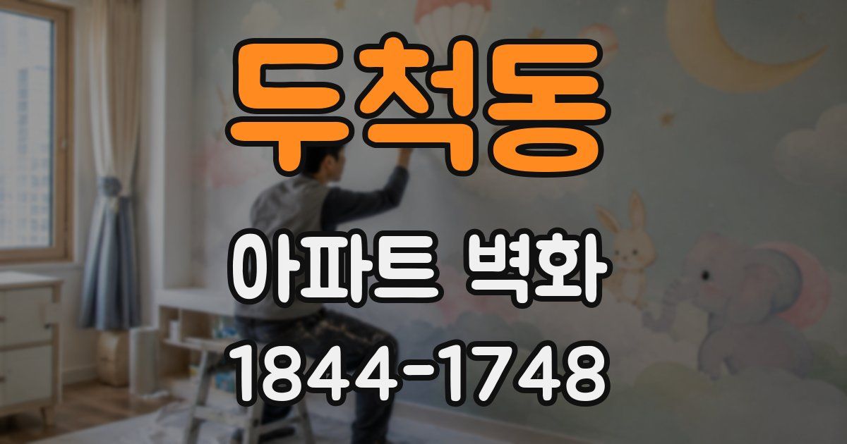 두척동 아파트 벽화