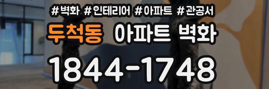 두척동 아파트 벽화