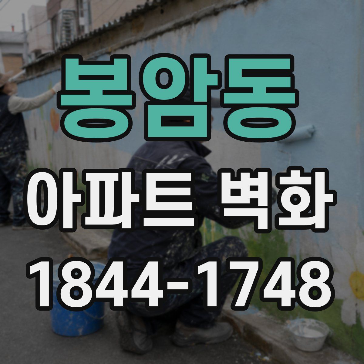 봉암동 아파트 벽화