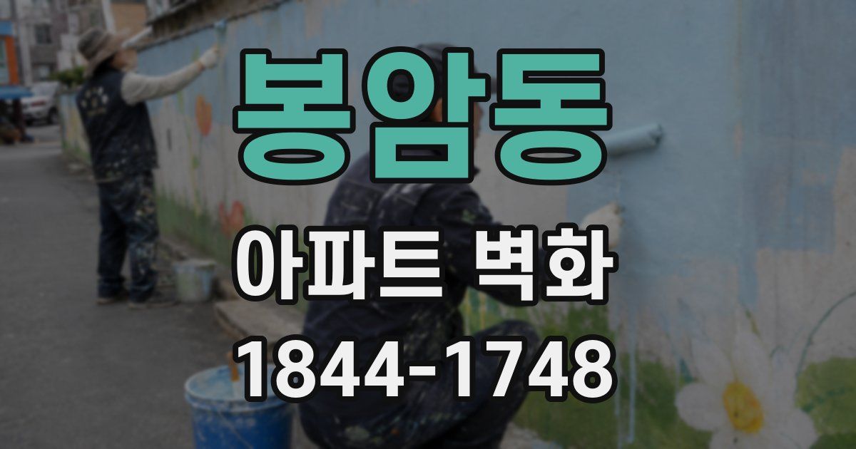 봉암동 아파트 벽화