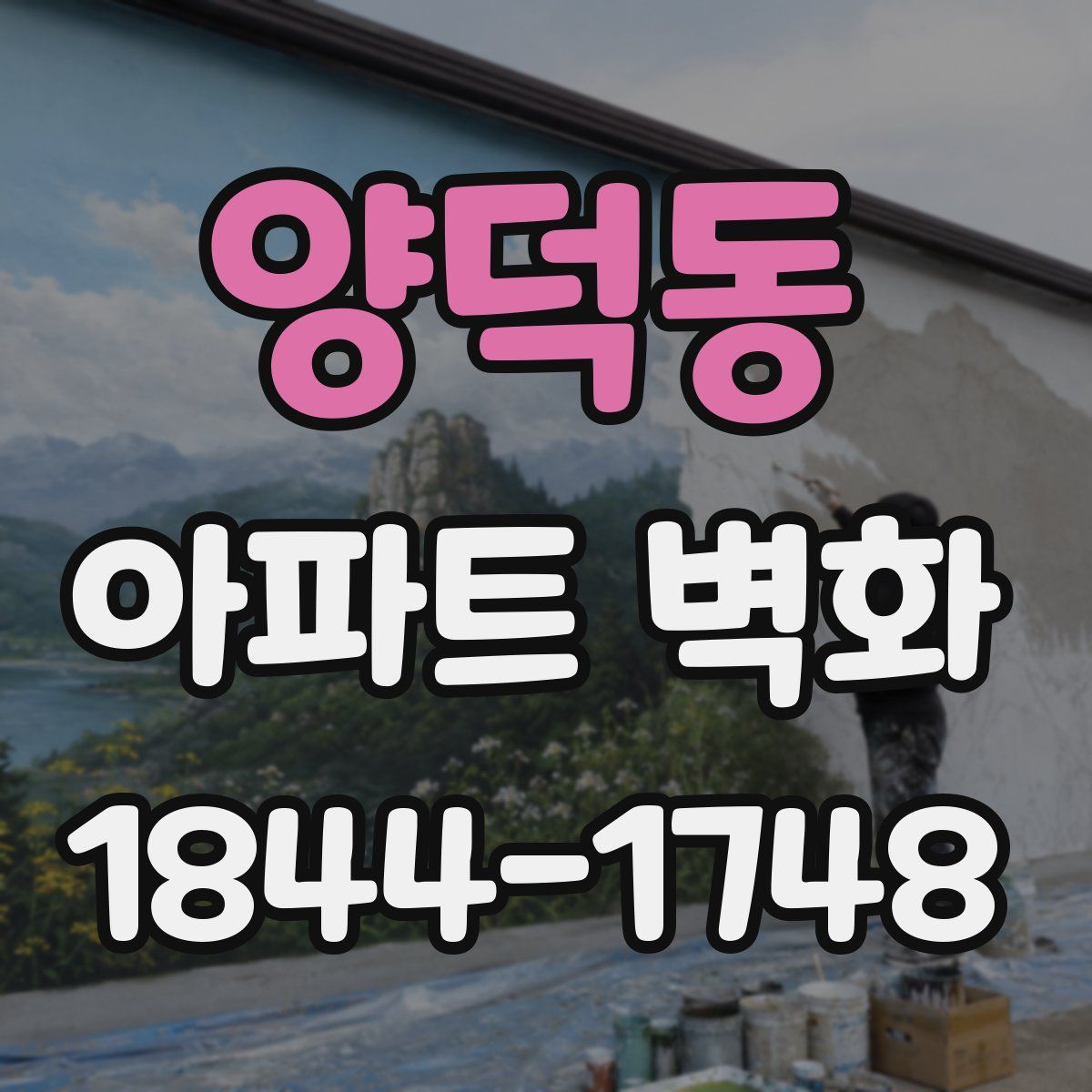 양덕동 아파트 벽화