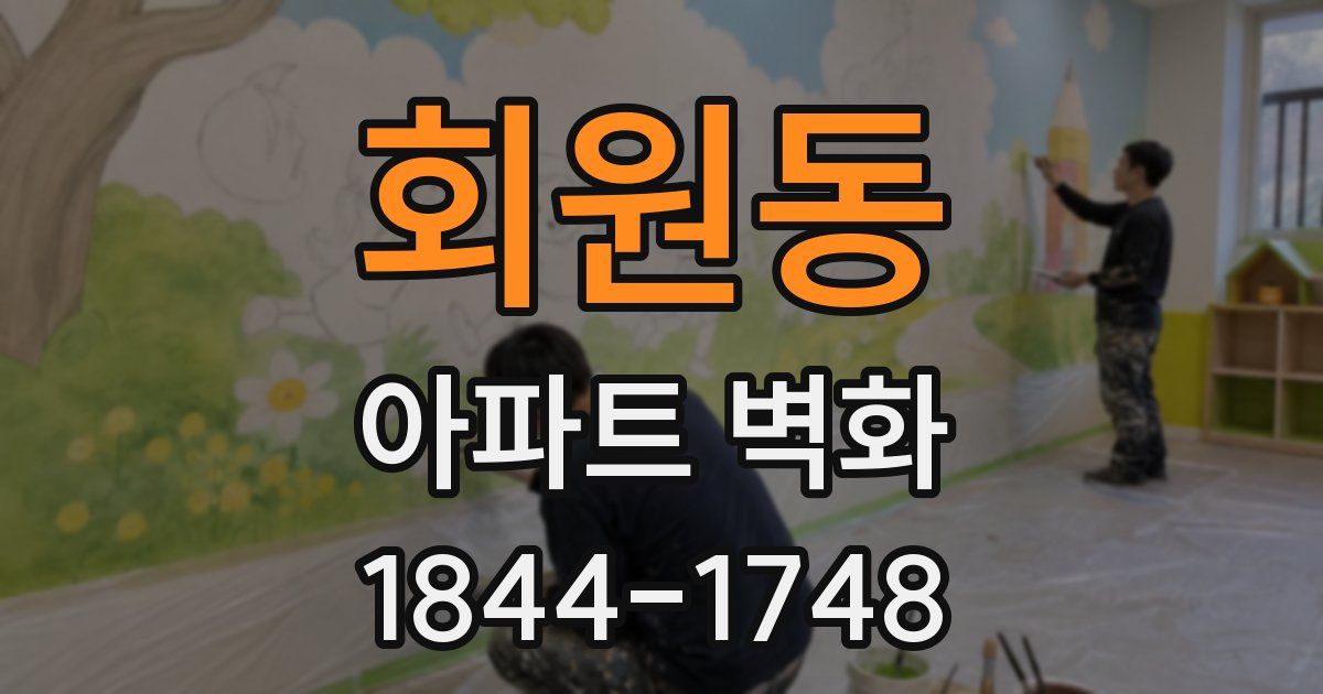 회원동 아파트 벽화