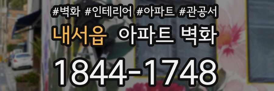 내서읍 아파트 벽화