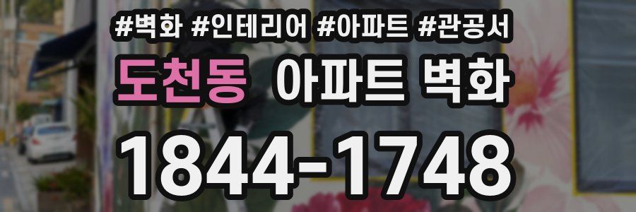 도천동 아파트 벽화