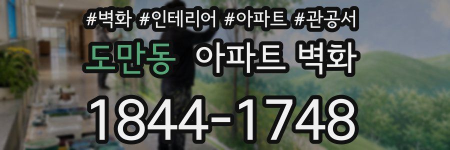 도만동 아파트 벽화