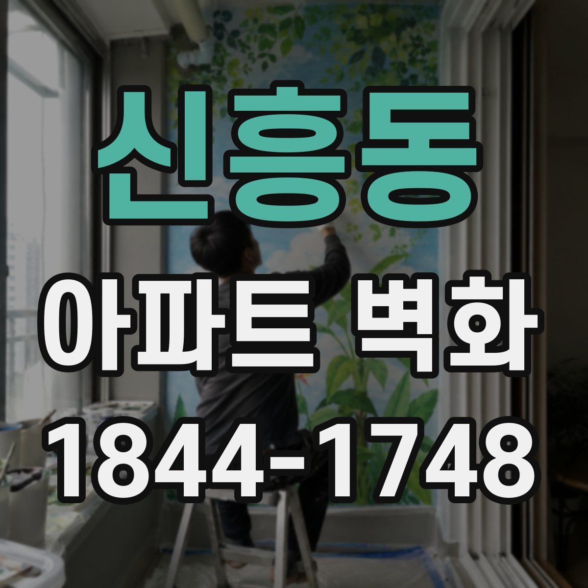 신흥동 아파트 벽화