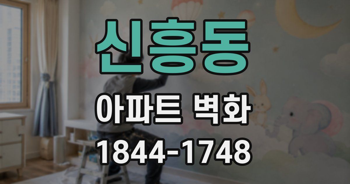 신흥동 아파트 벽화