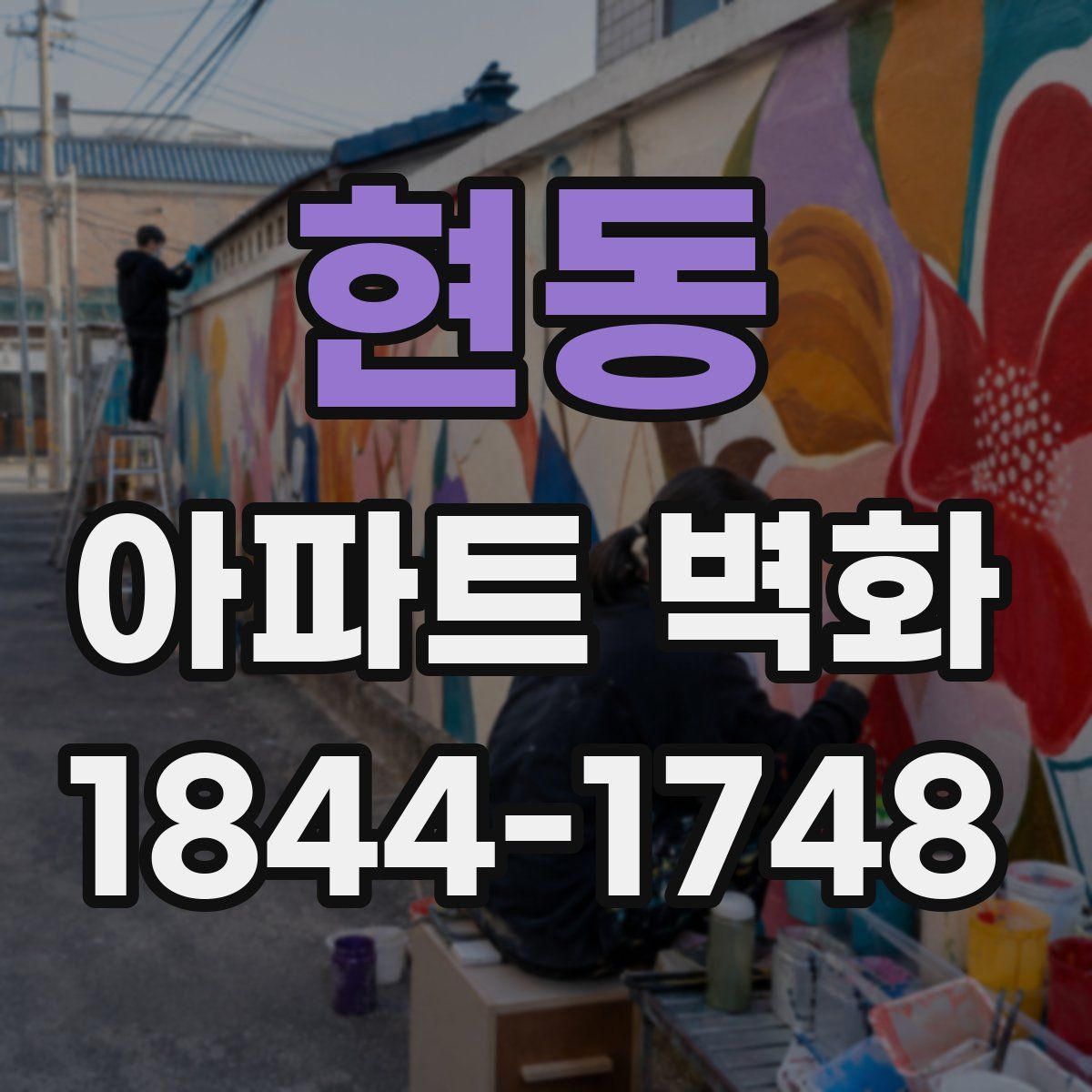 현동 아파트 벽화