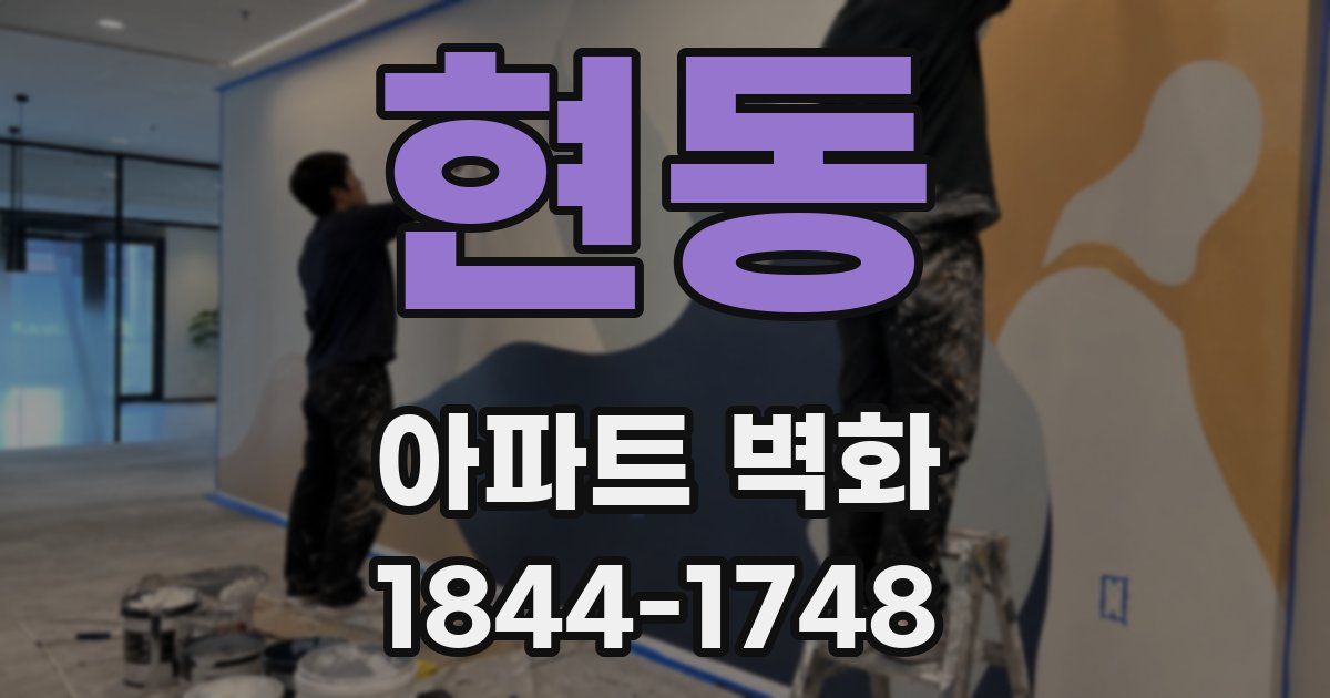 현동 아파트 벽화