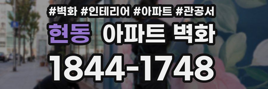 현동 아파트 벽화