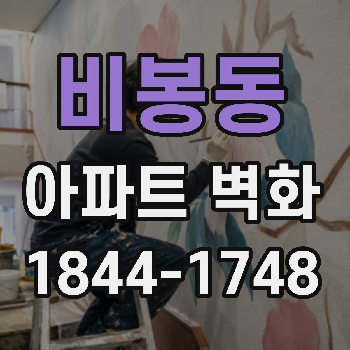 비봉동 아파트 벽화
