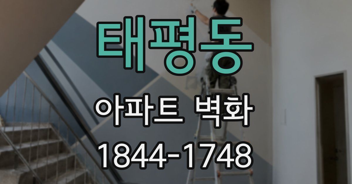 태평동 아파트 벽화