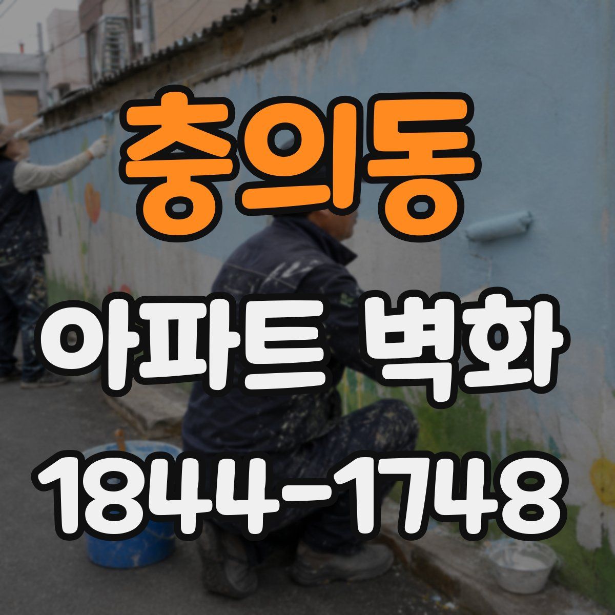 충의동 아파트 벽화