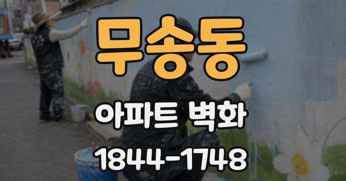 무송동 아파트 벽화